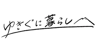 ゆきぐに暮らし