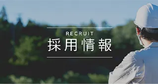 採用情報