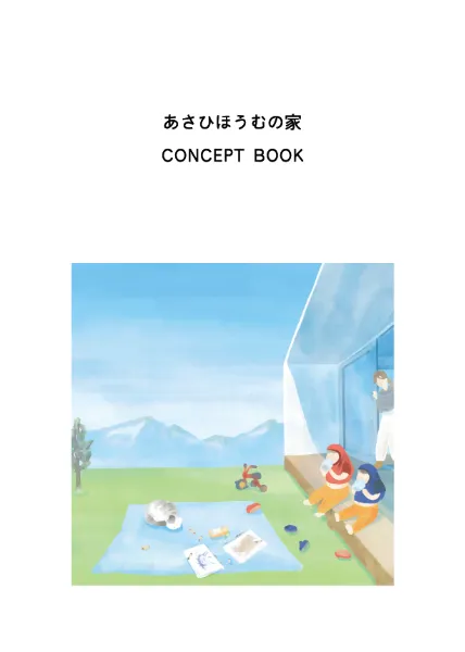 あさひほうむのカタログ表紙